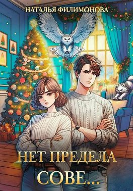 Нет предела сове…