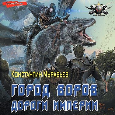 Пожиратель. Город воров. Дороги Империи