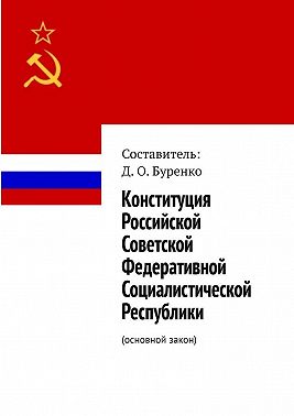 Конституция основной закон российской советской федеративной социалистической республики