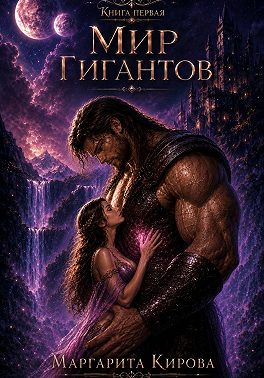Мир гигантских мужчин