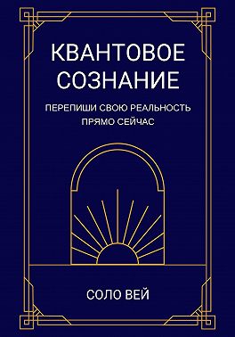 Квантовое сознание