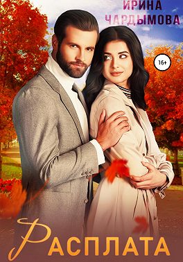 Расплата