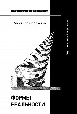 Формы реальности. Очерки теоретической антропологии