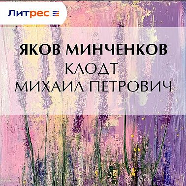 Клодт Михаил Петрович