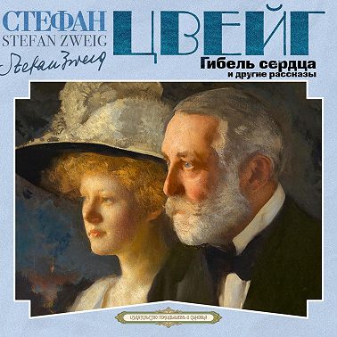 Гибель сердца и другие рассказы