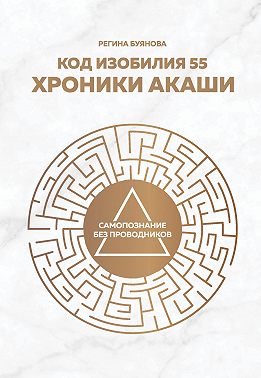 Код изобилия 55. Хроники Акаши