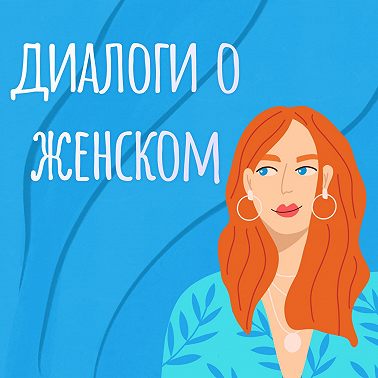 Как устоять, когда многое вокруг рушится? Разговор с Анной Михович о самоустойчивости и самосотрадании в период турбулентности.