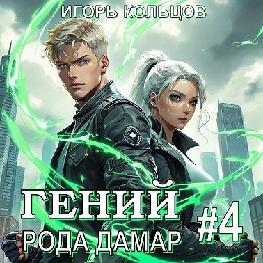 Гений рода Дамар – 4