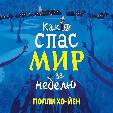 Как я спас мир за неделю