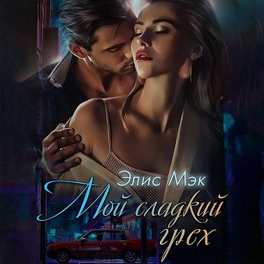 Мой сладкий грех