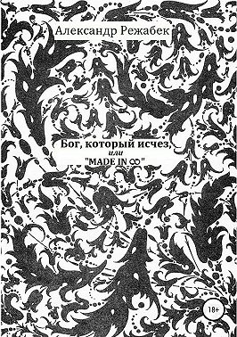 Бог, который исчез, или Made in ∞