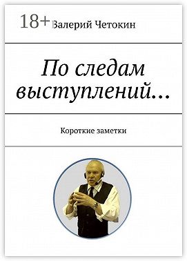 По следам выступлений… Краткие заметки