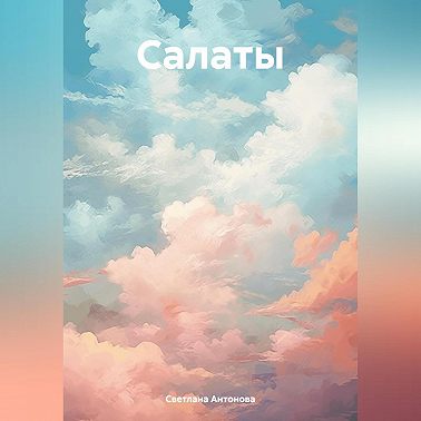 Салаты