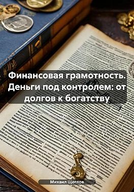 Финансовая грамотность. Деньги под контролем: от долгов к богатству