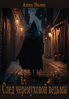 След черемуховой ведьмы