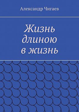 Жизнь длиною в жизнь