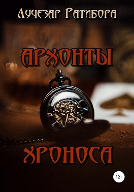 Архонты Хроноса