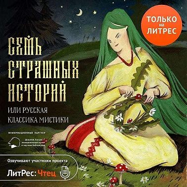 Семь страшных историй