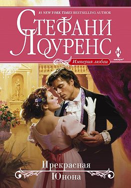 Прекрасная Юнона