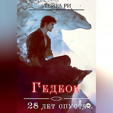 Гедеон. 28 лет спустя