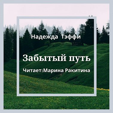 Забытый путь