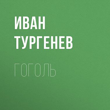 Гоголь