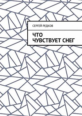 Что чувствует снег