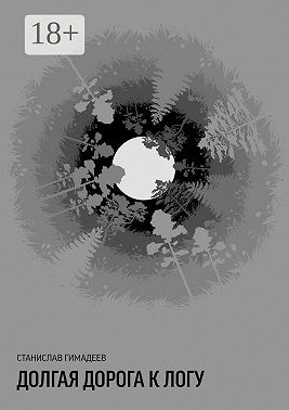 Долгая дорога к логу