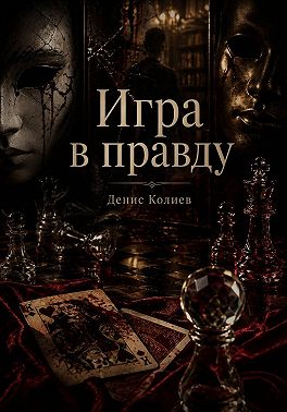 Игра в правду