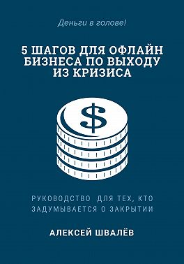 5 шагов для малого бизнеса по выходу из кризиса
