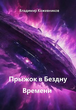 Прыжок в Бездну Времени