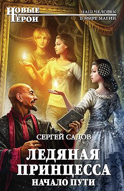 Ледяная Принцесса. Начало пути