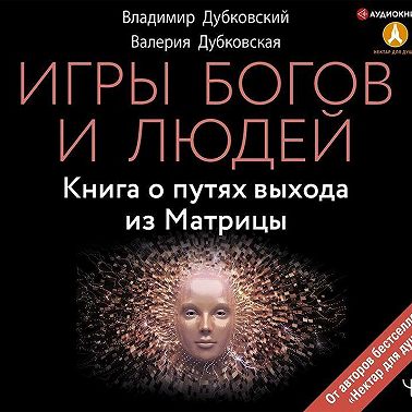 Игры богов и людей. Книга о путях выхода из Матрицы