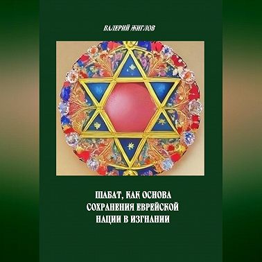 Шабат, как основа сохранения еврейской нации в изгнании