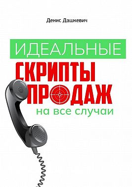 Идеальные скрипты продаж на все случаи
