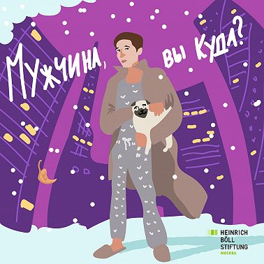 Эпизод 11. Почему мужчины платят за секс