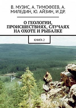 О геологии, происшествиях, случаях на охоте и рыбалке. Книга 2