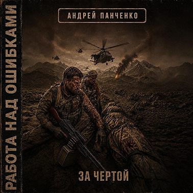 За чертой