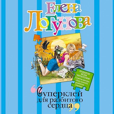 Суперклей для разбитого сердца