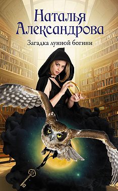 Загадка лунной богини