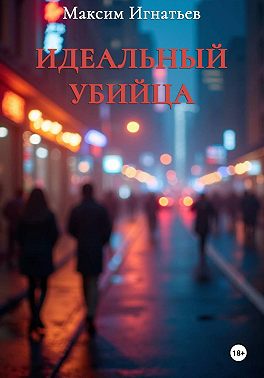 Идеальный убийца
