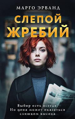 Слепой жребий