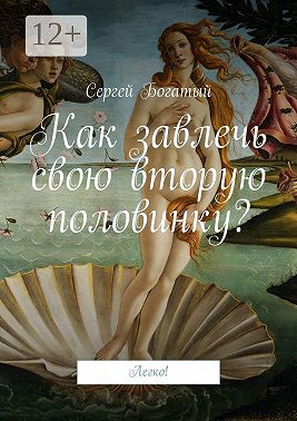 Как завлечь свою вторую половинку? Легко!