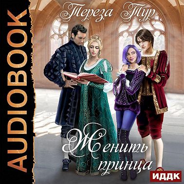 Женить принца