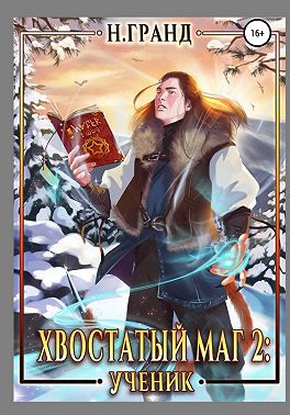 Хвостатый маг 2. Ученик