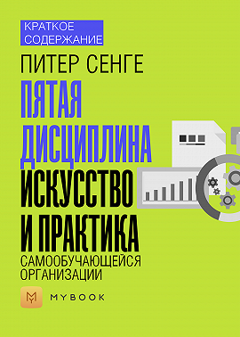Краткое содержание «Пятая дисциплина. Искусство и практика самообучающейся организации»