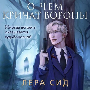 О чем кричат Вороны