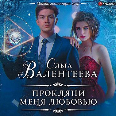 Прокляни меня любовью