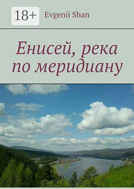 Енисей, река по меридиану