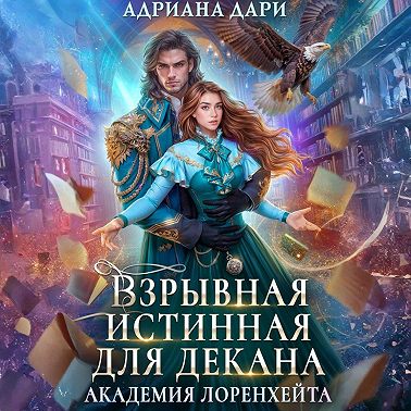 Взрывная истинная для декана. Академия Лоренхейта